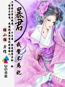 暴君我誓不为妃男主的墨青玄孩子是谁的