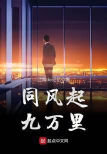 同风起九万里出处