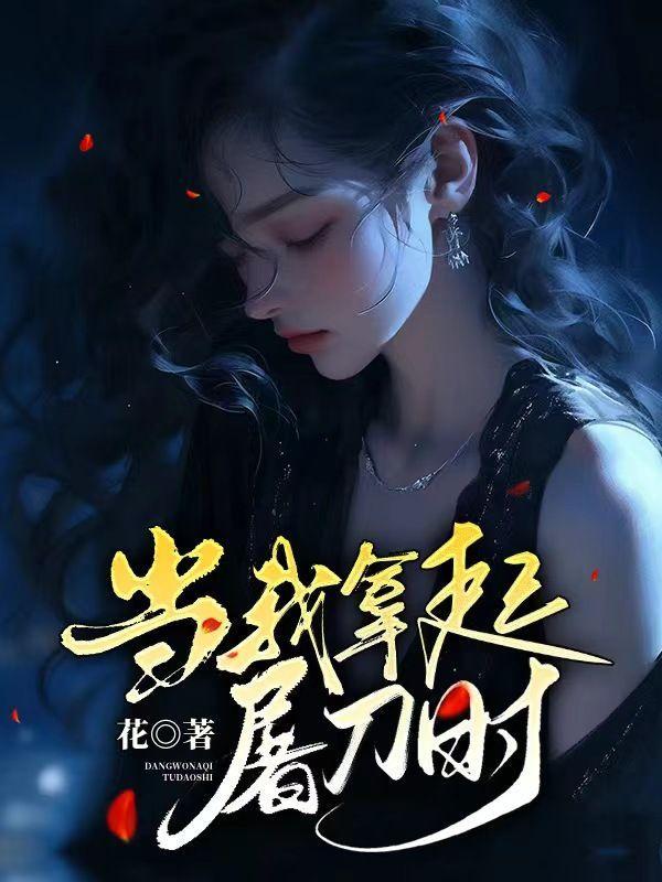 拿起屠刀的图片