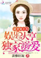 甜妻宠上天娱乐大亨独家溺爱