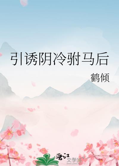 引诱阴冷驸马后全文阅读