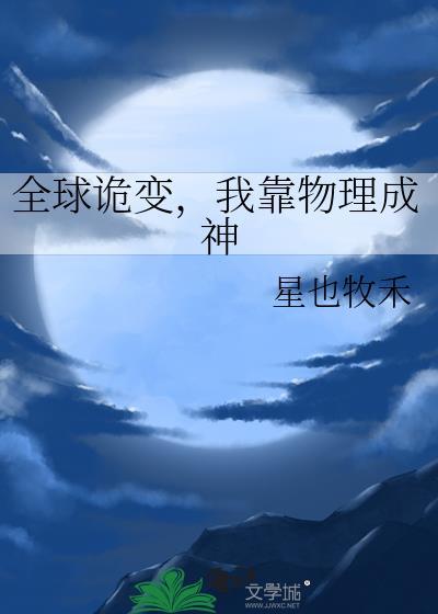 全球直播我靠灵气复苏成神
