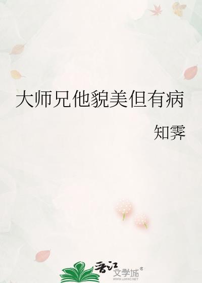 大师兄他貌美有病by笔趣阁最新章节列