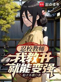 我教书就能变强作 者桔子不黄