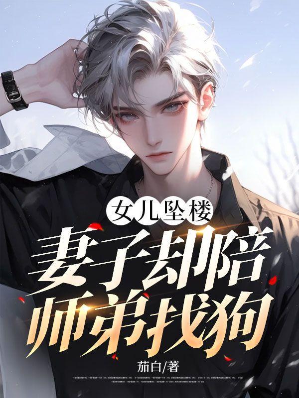 妻子却陪师弟找狗