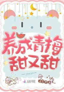 养成青梅甜又甜的