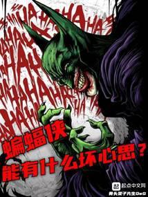 美漫蝙蝠侠能有什么坏心思全本完结免费
