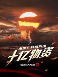 末世开局千万亿倍抽奖