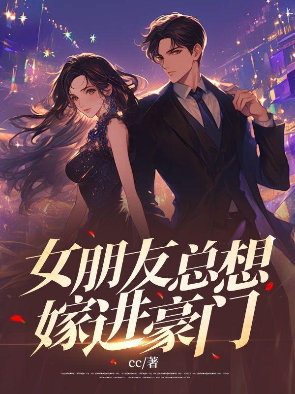 女朋友特别想嫁给我