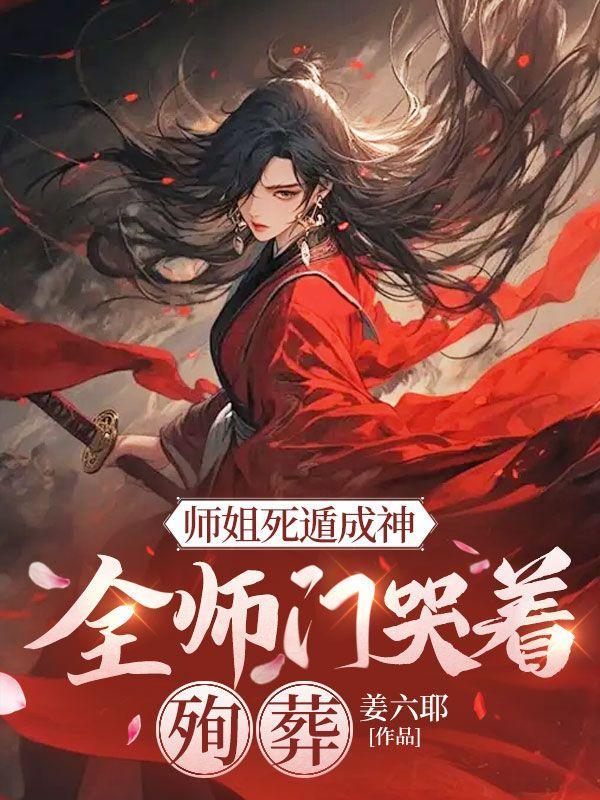 师姐哭了