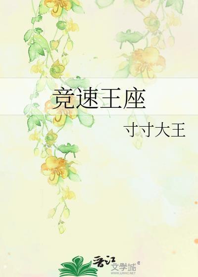 竞速王座by朝下玉池饮