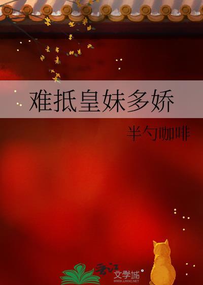 难抵皇妹多娇全本TXT