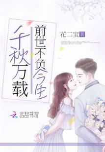 千秋万载前世不负今生免费漫画