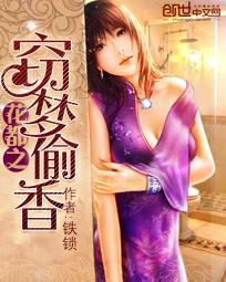 花都之窃梦偷香苏克