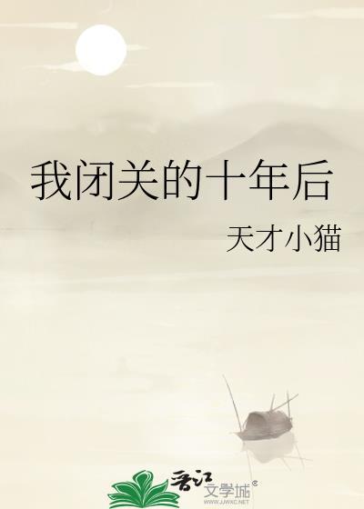 闭关十年后我怀孕了百度