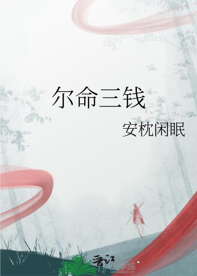 尔命三钱原著叫什么名字