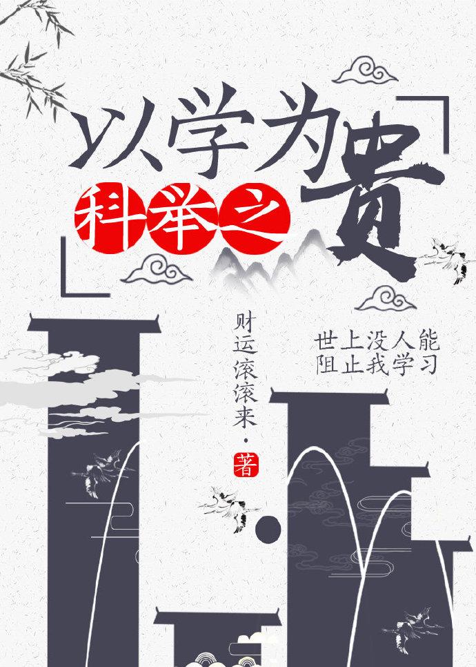 科举之以学为贵 财运滚滚来
