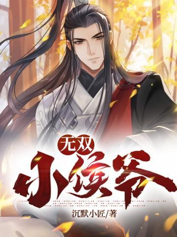 无双小侯爷全本TXT完本免费