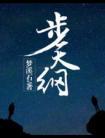 步天纲番外百度