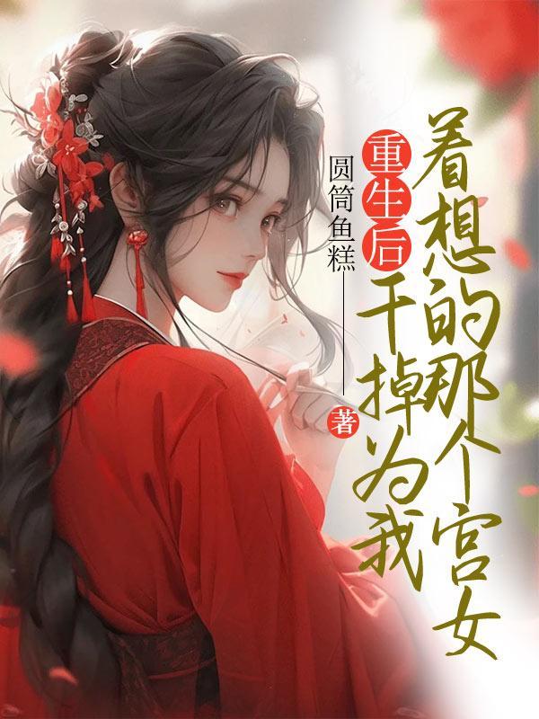 重生后我干掉了男主的白月光