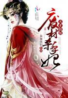 废材狂妃天才召唤师免费阅读