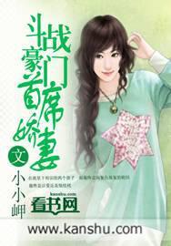 斗战豪门首席娇妻动漫