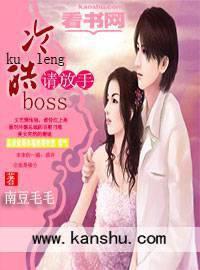 冷情boss请放手动漫全集