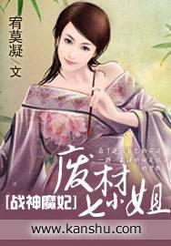 战神王妃废物惑天下作者执迷不悔