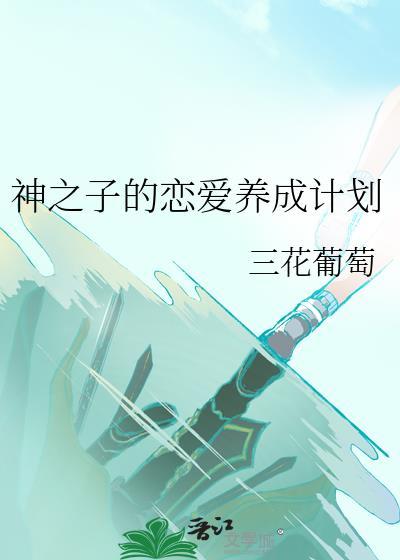 神之子的恋爱养成计划txt