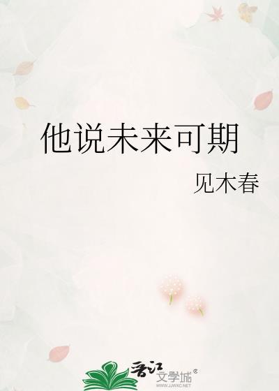 他说未来可期宋时漾番外