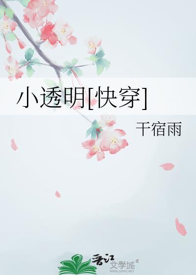 钓系小透明[快穿