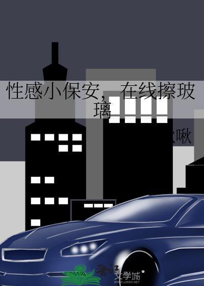 小保安的爱情