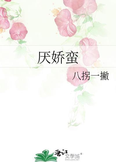 厌娇蛮全文免费阅读最新章节