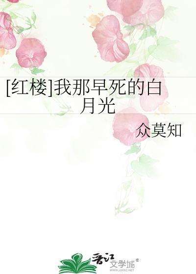 红楼我那早死的白月光免费阅读