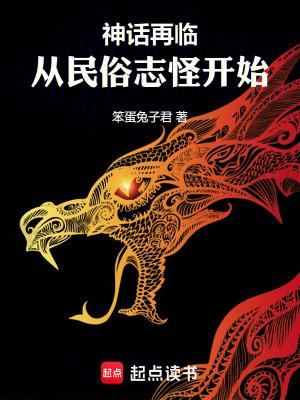 神话再临!从民俗志怪开始篱