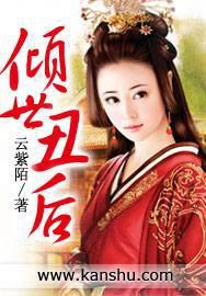 倾世丑妃断袖王爷请接招免费阅读