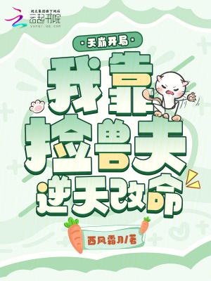天崩开局我靠捡兽夫逆天改命