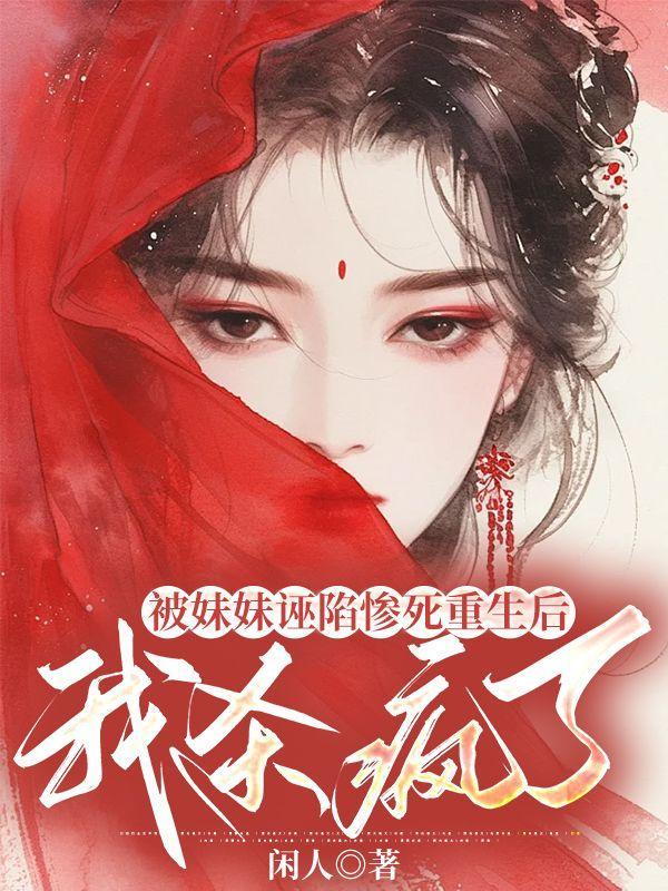 被妹陷害重生六零