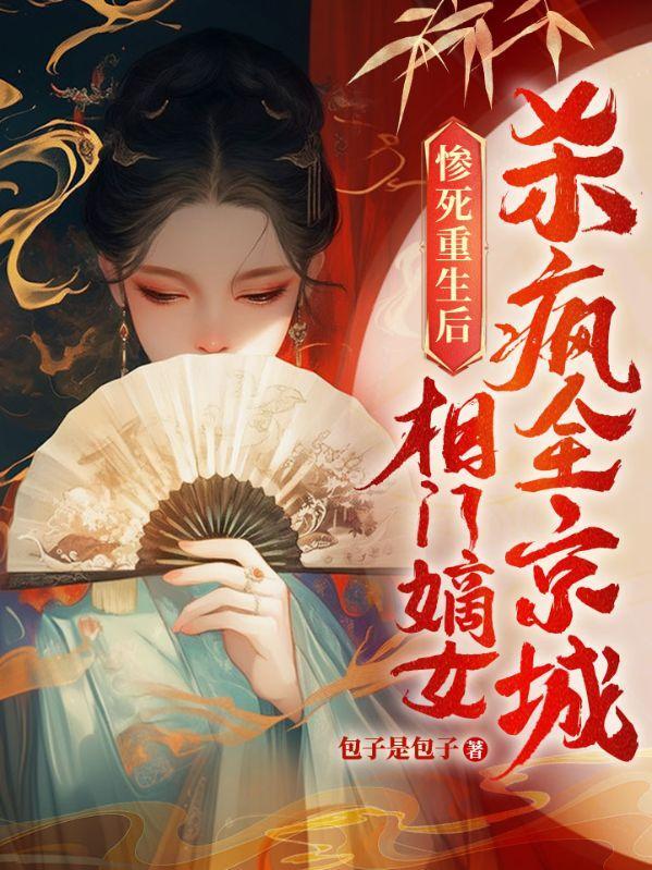 惨死重生后疯批嫡女开始虐渣