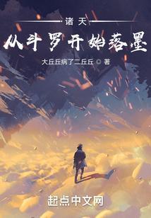 诸天从斗罗开始落墨 大丘丘病了二丘丘