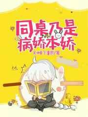 病娇同桌总爱