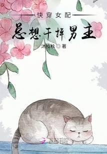 快穿之女配总是想搞事