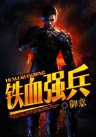 铁血强兵免费阅读