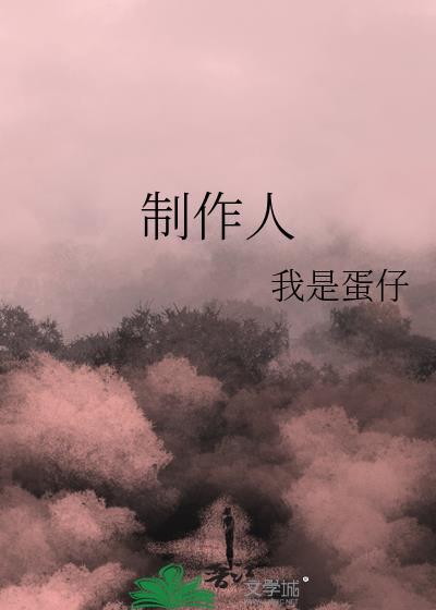 制作人韩剧