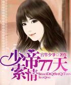 少帝77天索情相似