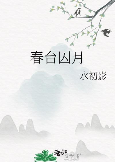 春台囚月免费阅读