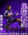 足坛教父 冥域天使