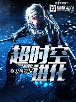 超时空进化TXT天机算尽