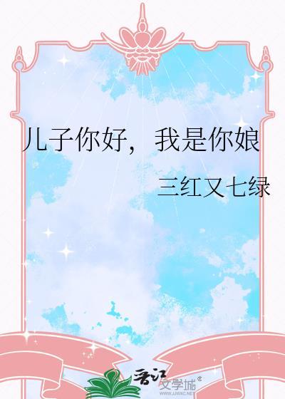 你是我儿子呀