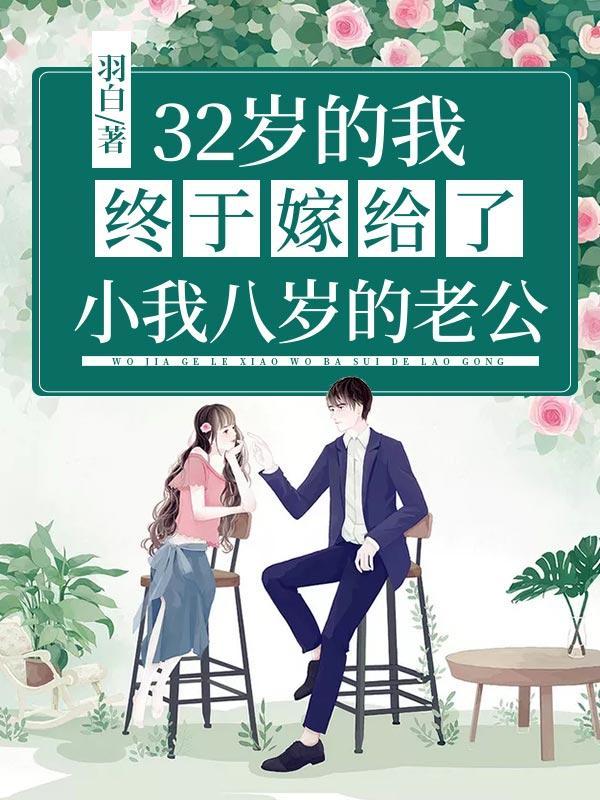嫁给小8岁的老公